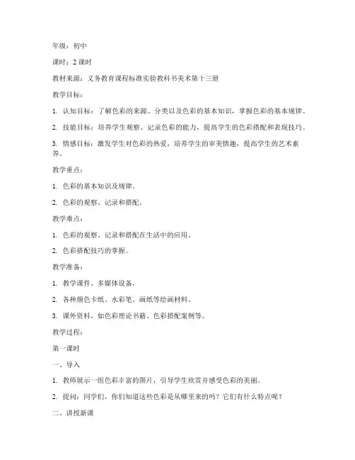 记录色彩教案模板范文初中