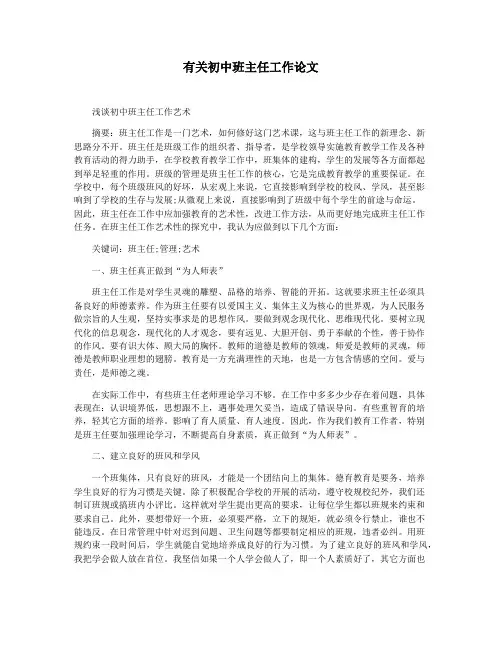 有关初中班主任工作论文