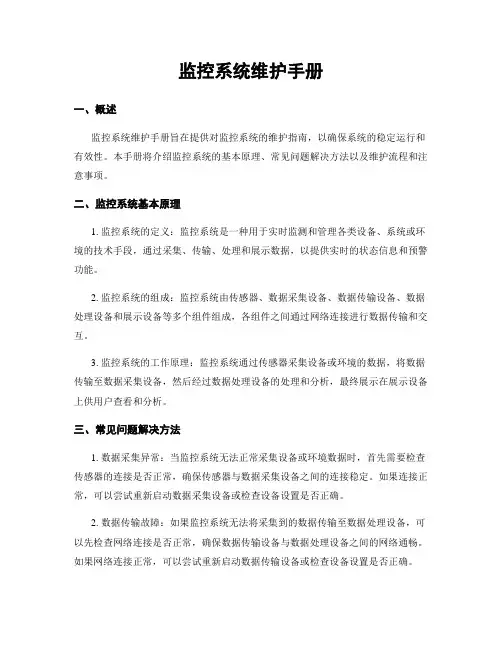 监控系统维护手册