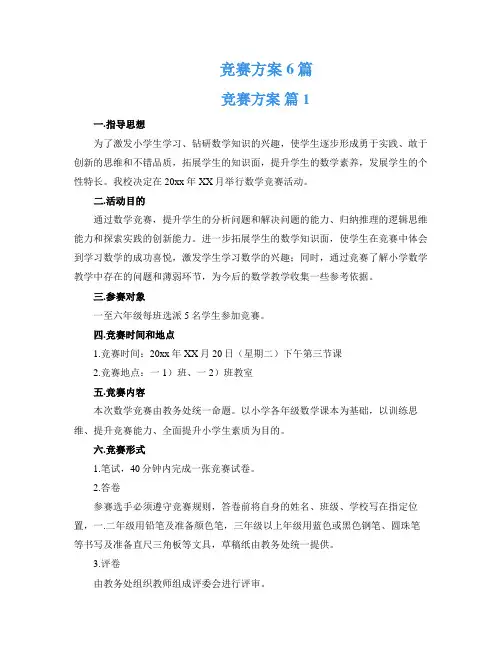 竞赛方案6篇