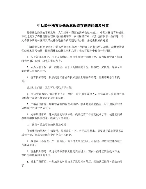 中幼龄林抚育及低效林改造存在的问题及对策