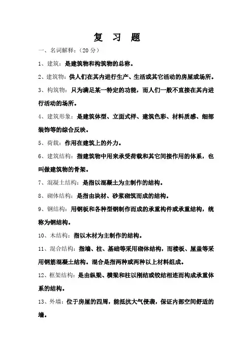 《建筑结构与构造》复习题