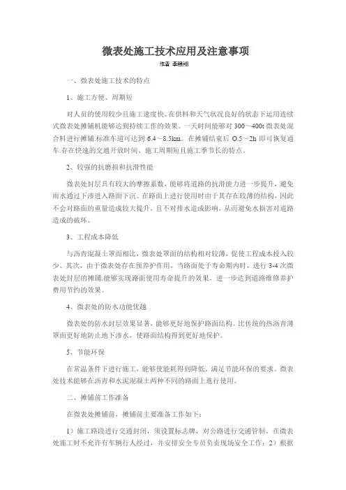 微表处施工技术应用及注意事项
