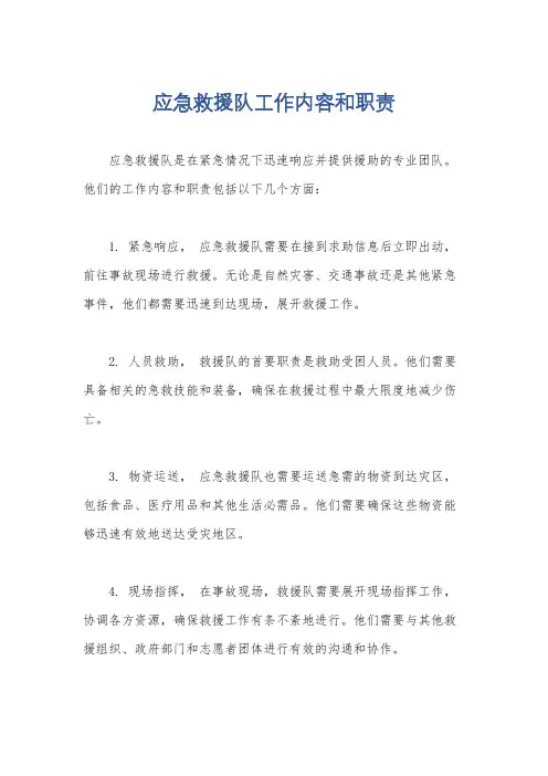 应急救援队工作内容和职责