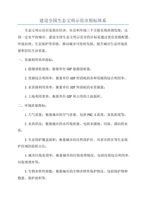 建设全国生态文明示范市指标体系