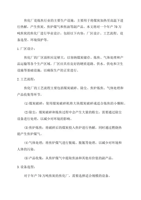 年产70万吨焦炭焦化厂毕业设计