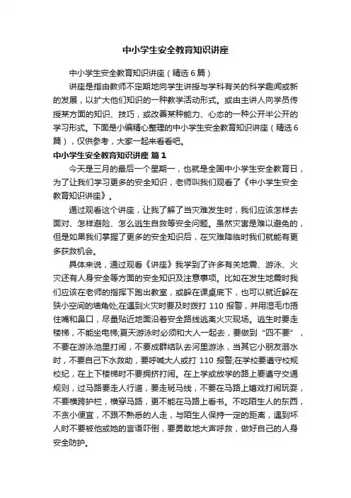 中小学生安全教育知识讲座（精选6篇）