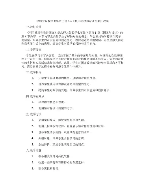 北师大版数学七年级下册5.4《利用轴对称设计图案》教案