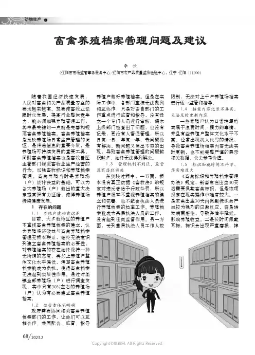 211026735_畜禽养殖档案管理问题及建议