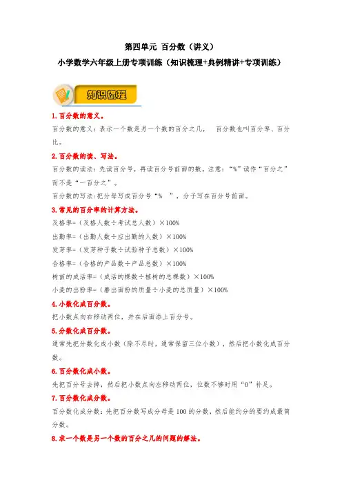 【应用题专项】北师大版小学数学6年级上册 第四单元 百分数(知识梳理+典例精讲+专项训练)含答案