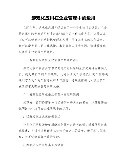 游戏化应用在企业管理中的运用