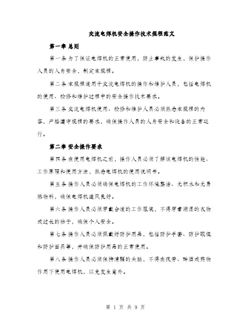 交流电焊机安全操作技术规程范文（3篇）