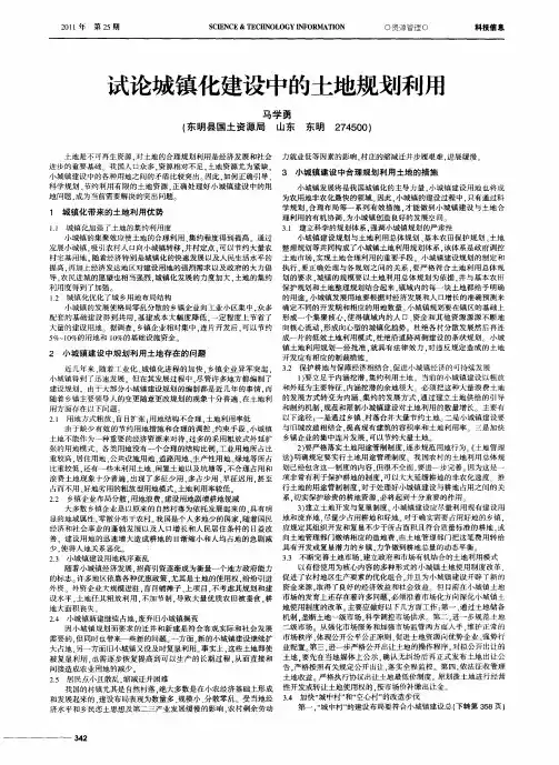 试论城镇化建设中的土地规划利用