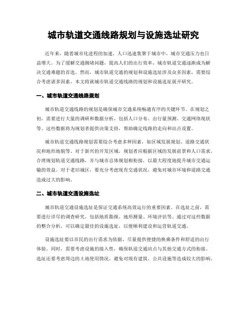 城市轨道交通线路规划与设施选址研究