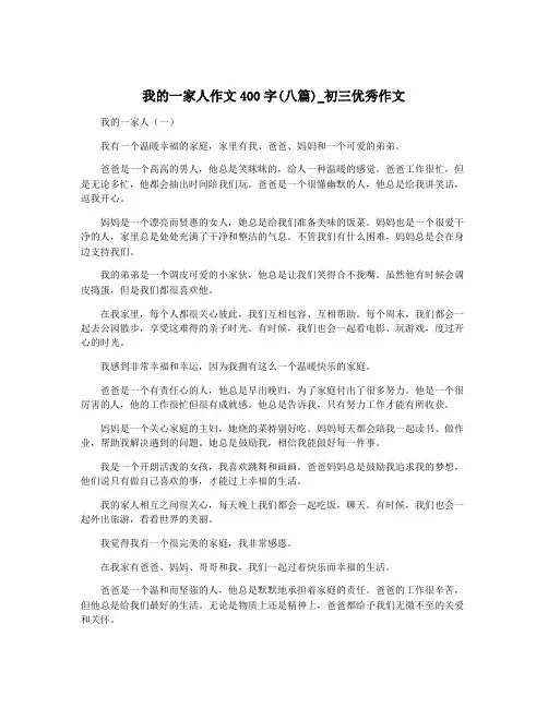 我的一家人作文400字(八篇)_初三优秀作文