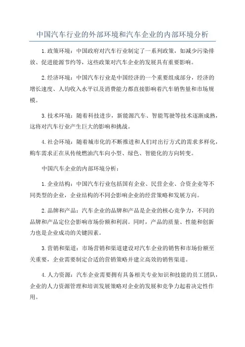 中国汽车行业的外部环境和汽车企业的内部环境分析