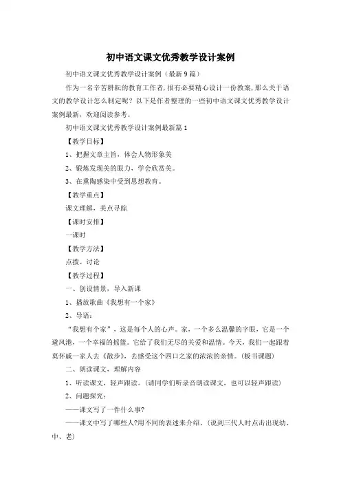 初中语文课文优秀教学设计案例