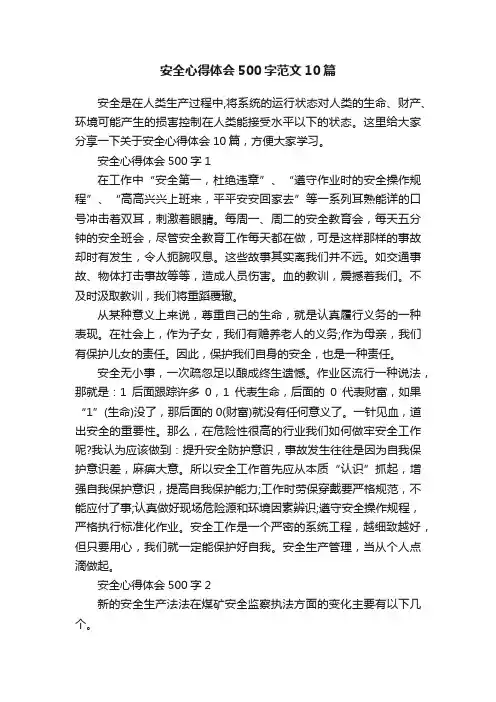 安全心得体会500字范文10篇