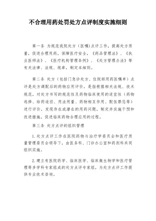 不合理用药处罚处方点评制度实施细则