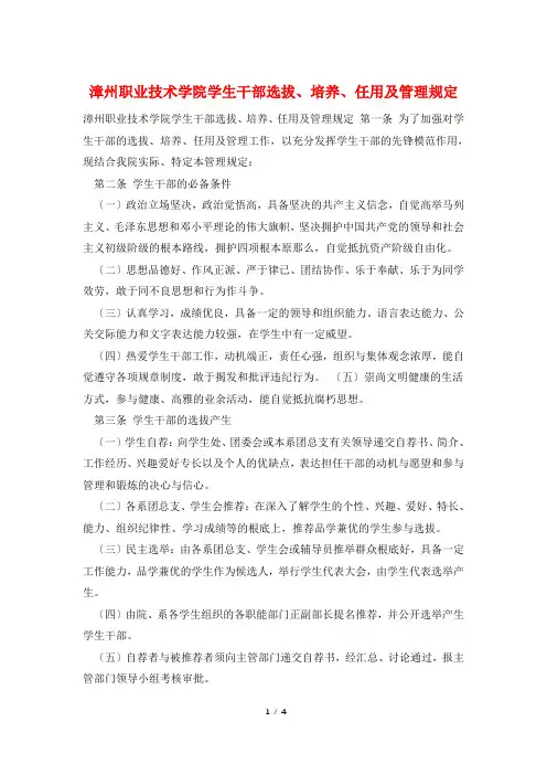 漳州职业技术学院学生干部选拔、培养、任用及管理规定