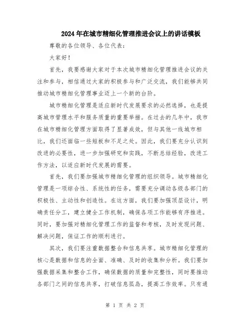 2024年在城市精细化管理推进会议上的讲话模板