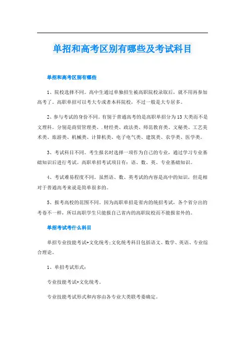单招和高考区别有哪些及考试科目