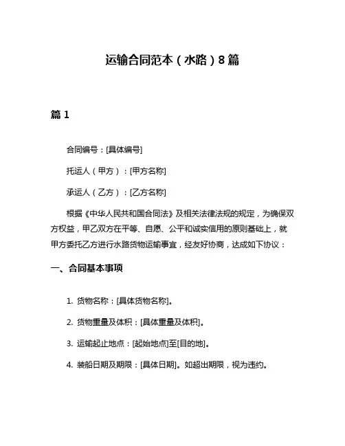 运输合同范本(水路)8篇