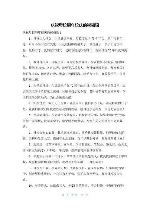 庆祝母校周年校庆的祝福语