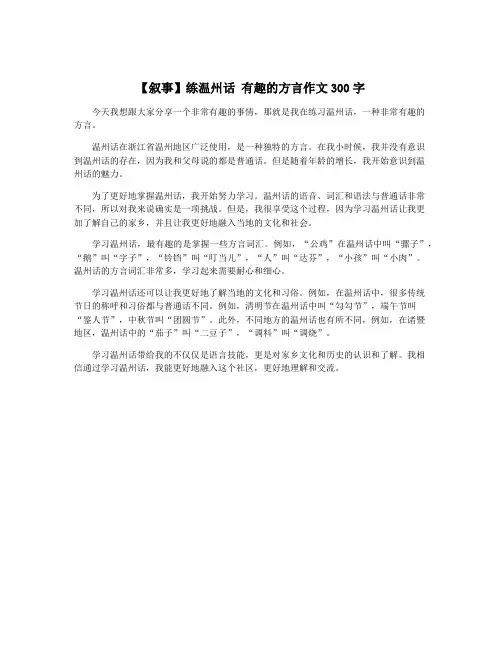 【叙事】练温州话 有趣的方言作文300字