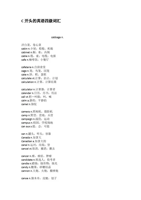 C开头的英语四级词汇