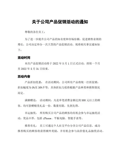 关于公司产品促销活动的通知