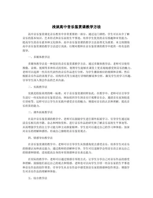 浅谈高中音乐鉴赏课教学方法