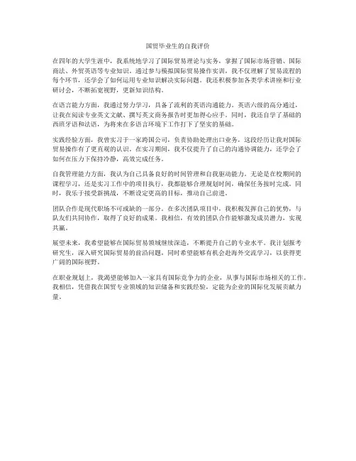 国贸毕业生的自我评价