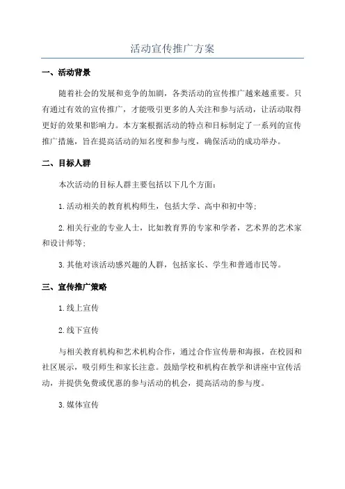 活动宣传推广方案