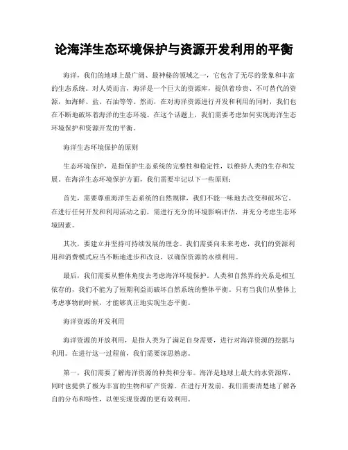 论海洋生态环境保护与资源开发利用的平衡