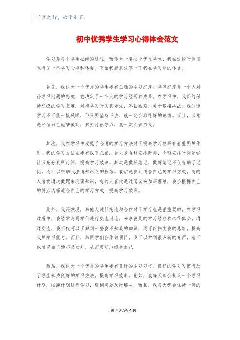 初中优秀学生学习心得体会范文