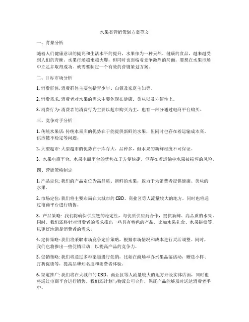 水果类营销策划方案范文