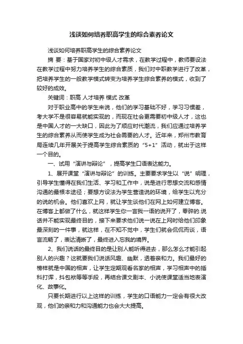 浅谈如何培养职高学生的综合素养论文