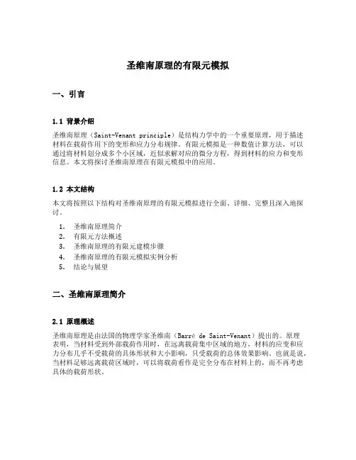 圣维南原理的有限元模拟