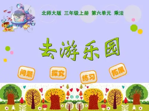2014新版北师大版四年级数学上册公开课课件 去游乐园