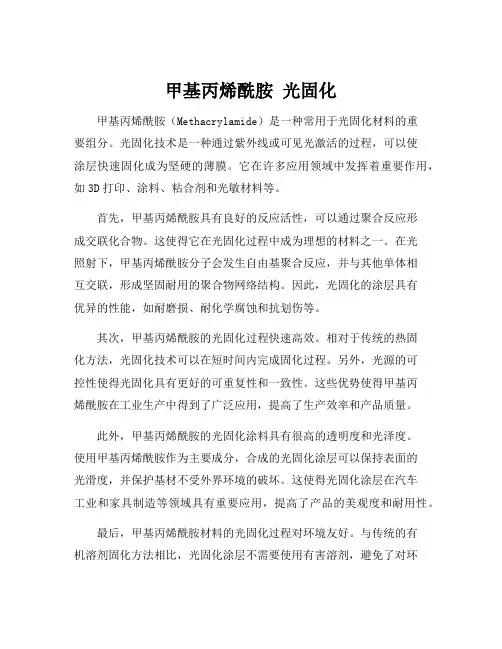 甲基丙烯酰胺 光固化