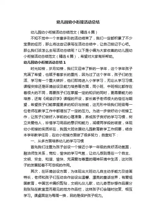 幼儿园幼小衔接活动总结范文（精选6篇）