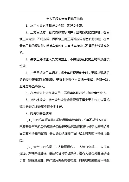 土方工程安全文明施工措施