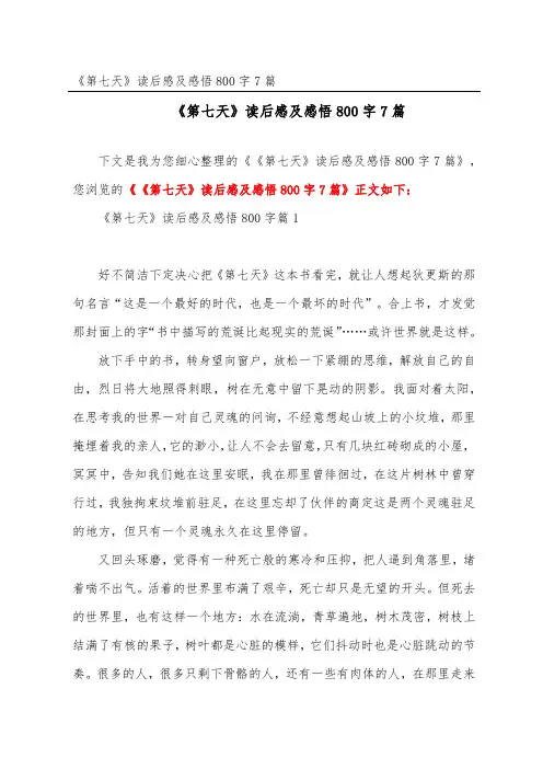 《第七天》读后感及感悟800字7篇