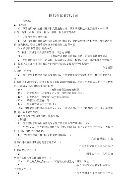 信息资源管理习题.doc