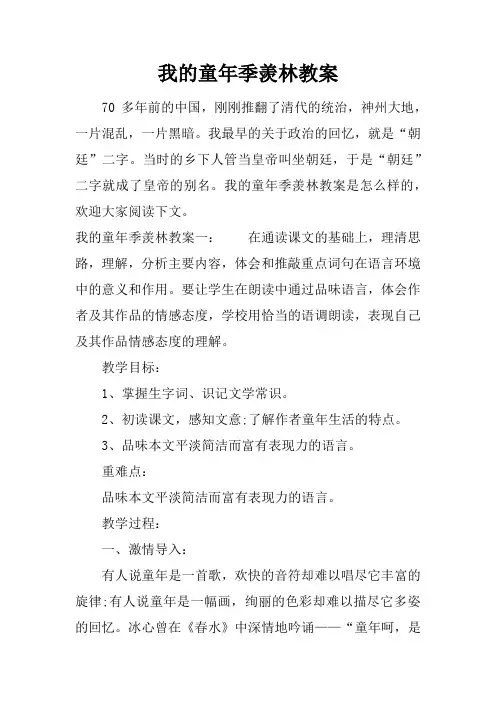 我的童年季羡林教案