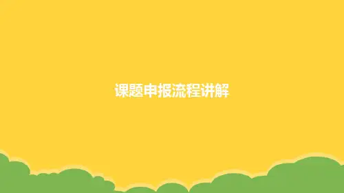 课题申报流程讲解ppt实用资料