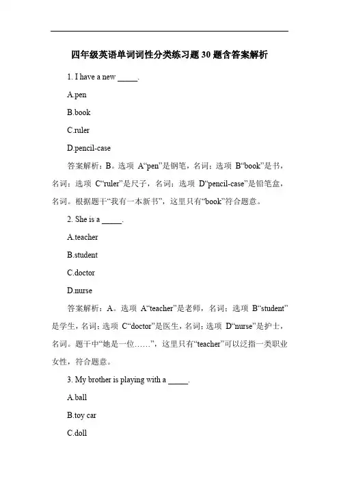四年级英语单词词性分类练习题30题含答案解析