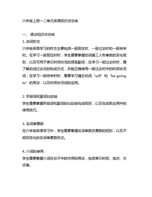 六年级上册一二单元英语知识点总结