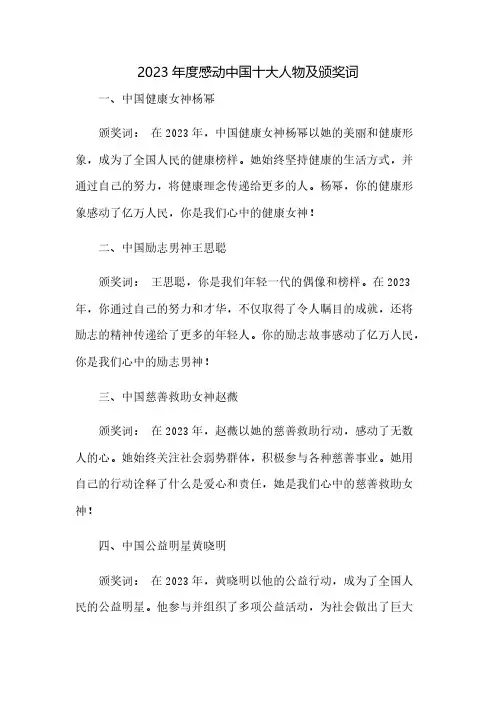 2023年度感动中国十大人物及颁奖词
